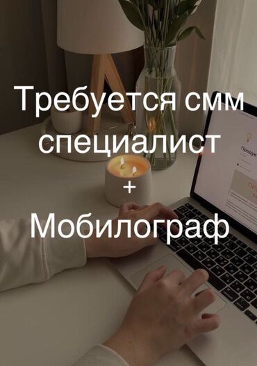 удаленная работа по перепечатке текстов в word бишкек: SMM-специалист. Джал мкр (в т.ч. Верхний, Нижний, Средний)