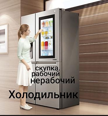 Скупка техники: Сервис по выкупу холодильников — срочно и круглосуточно - Покупаем — 3