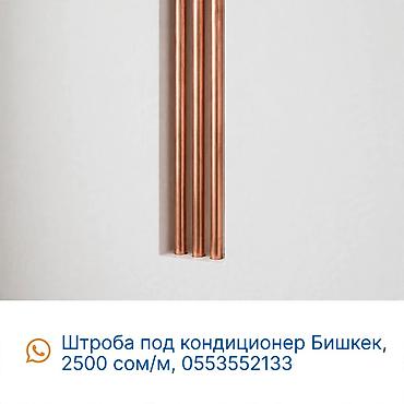 бишкек уборка: Штроба под кондиционер — Бишкек Профессиональная штроба и скрытая — 1