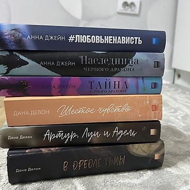 романа: - Дана Делон — «Артур, Луи и Адель» — 250 - Дана Делон — «В ореоле — 2