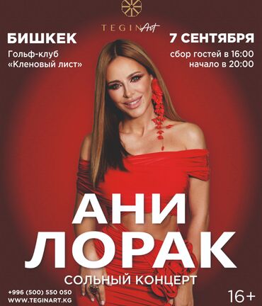 эрлан андашев концерт чолпон ата: Ани Лорак продам билеты осталось не много 07 сентября, Воскресенье