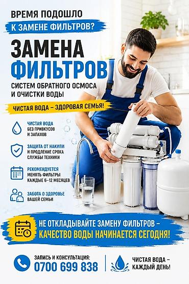 сантехник бишкеке: Услуга: замена фильтров систем обратного осмоса и очистки воды Что — 1
