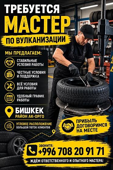вулкан: Требуется мастер на вулканизацию. Место новое, на Ахунбаева, на первой — 1