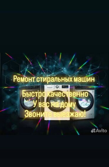 мастер по ремонту стиральных машин: Ремонт стиральных машин любой сложности выезд мастера на дом мастер