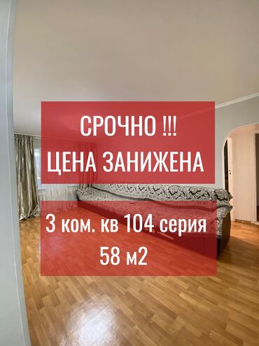связи с переездом: 3 комнаты, 58 м², 104 серия, 2 этаж, Косметический ремонт