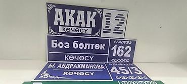 таблички: Уличные таблички все виды любой сложности и выщей качестве — 3