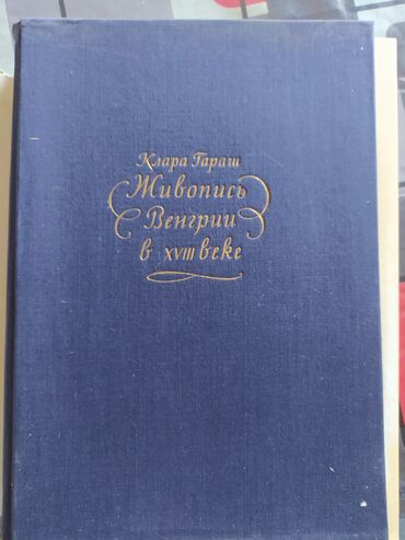 книги каракол: Издание АН Венгрии 1957г