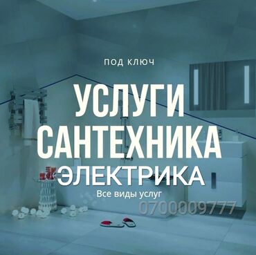 сантехника электрик плотник: Сантехник услуги сантехника Электрик услуги Электрика Сварщик услуги