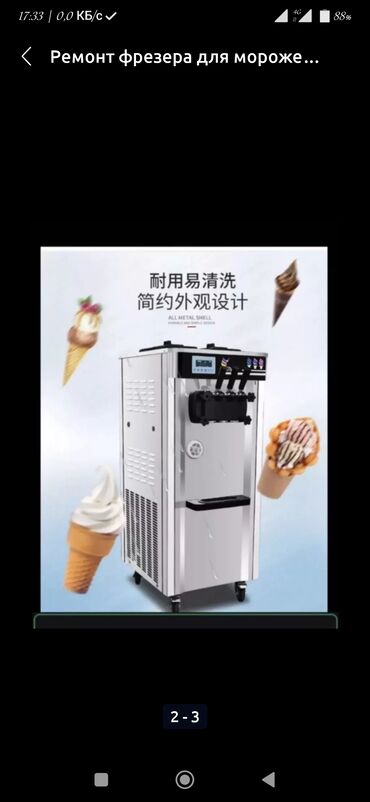 Другая техника: Ремонт фрезера 
ремонт аппарат для мороженого