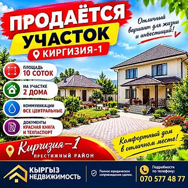 10 соток, Для бизнеса, Красная книга at lalafo.kg 10 соток, Для бизнеса, Красная книга