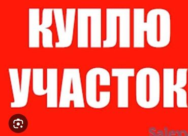 участок бишкекке: 4 соток | Электр энергиясы