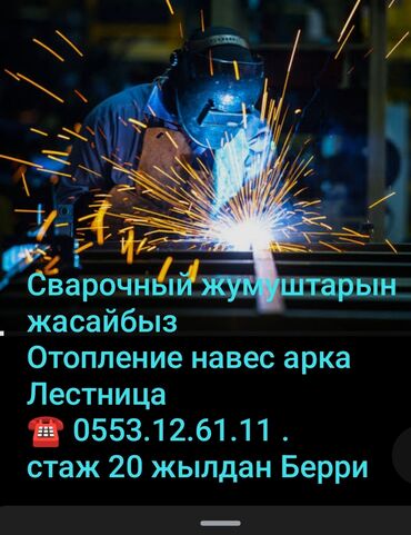 обзор цен на строительные и отделочные работы в бишкеке: Сварка