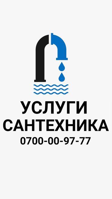 Сантехники: Сантехник. Больше 6 лет опыта