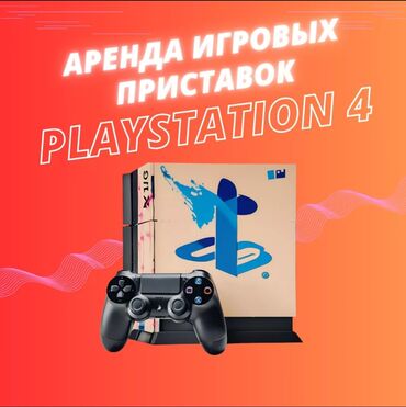 сони плейстейшен 4 цена: Прокат сони приставок Playstation 4!!!!!! Аренда сони,Аренда Sony