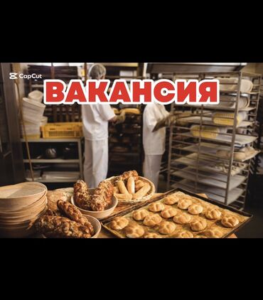 кондитерские оборудования: Требуется Пекарь, Оплата Еженедельно, Без опыта