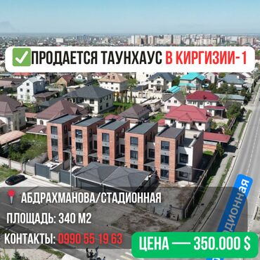 Продажа домов: Таунхаус, 340 м², 7 комнат, Агентство недвижимости, ПСО (под самоотделку)