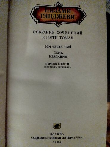 Bədii ədəbiyyat: Низами