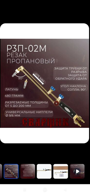 сапожный инструмент: Резак пропано кислородный. кислород не продаю никогда. только резаки и