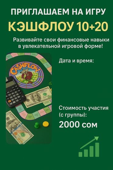 Другие курсы: 🔥ПРИГЛАШАЕМ НА ИГРУ «КЭШФЛОУ 101+202» Развивайте свои финансовые