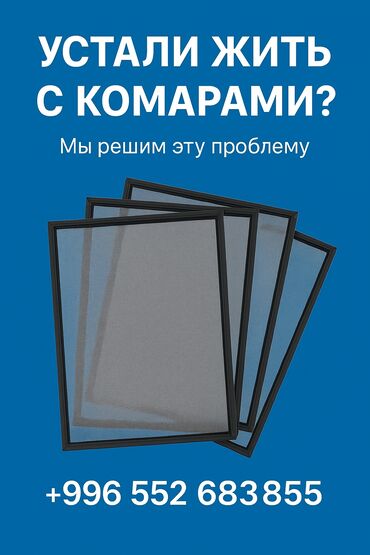 москитные сетки бишкек: Чиркей тору, Тышкы, Буюртмага, Акысыз жеткирүү