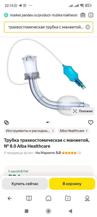 Другие медицинские товары: Трахеостомическая трубка Alba Healthcare с манжетой размера № 8.0