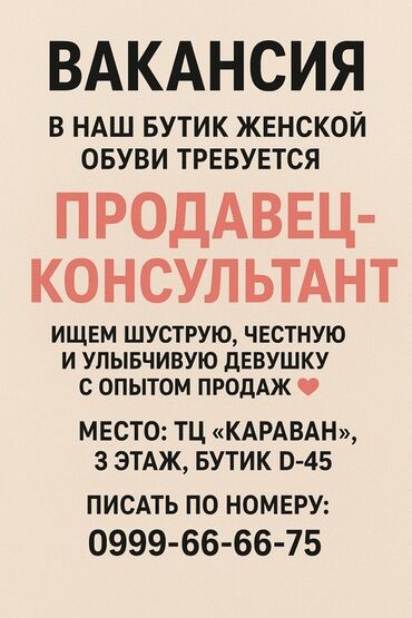 автоэлектрик дордой: Вакансия: продавец‑консультант в бутик женской обуви. Требования и