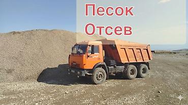 очень нужны: Смесь отсев и песок, Насыпью, Камаз — 1