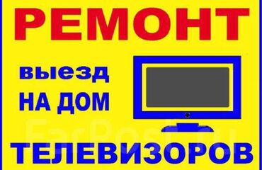 Телевизоры: Ремонт телевизоров 
установка антенны
ремонт микроволновку
т.д