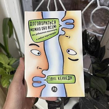 Книга: «Договориться можно обо всём! Как добиваться максимума в любых