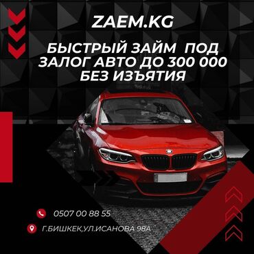 кредит без изъятия авто: Автоломбард | Зайым | Кепилсиз