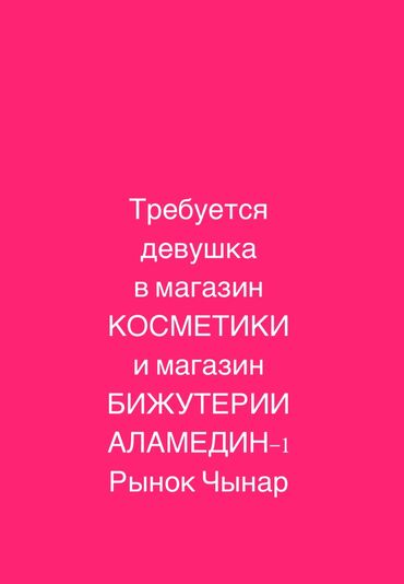 Продавцы-консультанты: Требуется Продавец-консультант в Магазин косметики и парфюмерии, График: Два через два, % от продаж, Стажировка