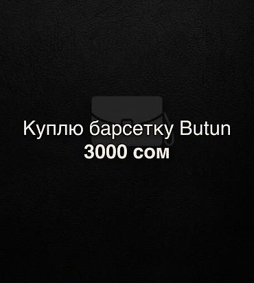 барстека: Покупка: барсетка Butun. Ищу мужскую барсетку бренда Butun — 1