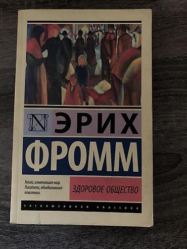 русская: Эрих Фромм — «Здоровое общество» Книга из серии «Эксклюзивная — 1