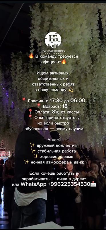 официант на ночь: Требуется Официант Менее года опыта, Оплата: Сдельная — 1