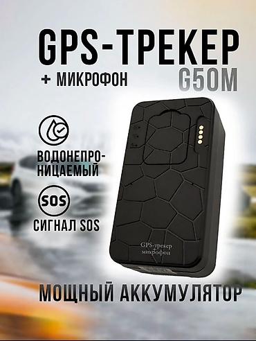 GPS-трекер G50M с микрофоном - Точное определение местоположения в at lalafo.kg GPS-трекер G50M с микрофоном - Точное определение местоположения в