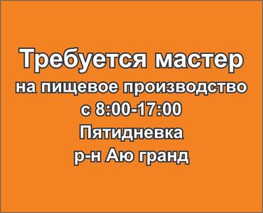 я ищу работу разнорабочий: Требуется мастер на пищевое производство. Заработная плата от 1400с в