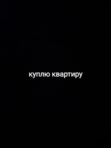 4 комнатная квартира продаю: 2 бөлмө, 48 кв. м