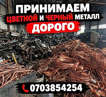 Эмерек сатып алуу: Приём цветного и чёрного металлолома — дорого — 1