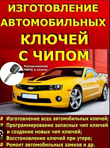 мастер на час бишкек: Ачкыч жасоо жоголгон Ачкычтарды жасоо Унаа Ачкычтарын жасоо смарт — 3