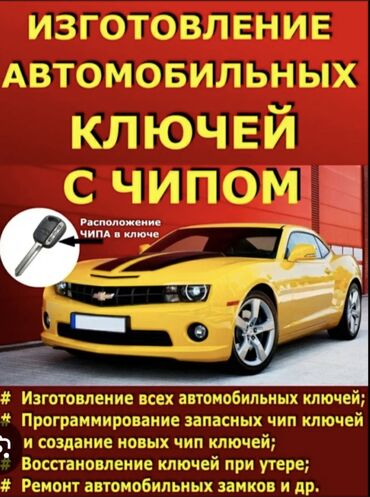 набор ключей на авто: Унаа Ачкычтарын жасоо Жоголгон Ачкычтарды жасоо Чип Ачкычтарды жасоо