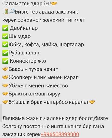 заказчик ищет швейный цех в бишкеке: Требуется заказчик в цех