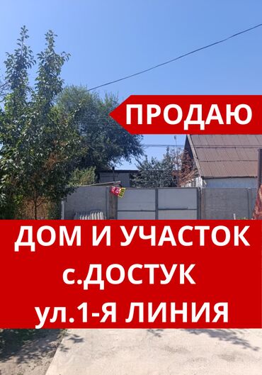 продаю дом участок село достук конечная 7 автобус: 6 соток, Договор купли-продажи, Красная книга, Тех паспорт