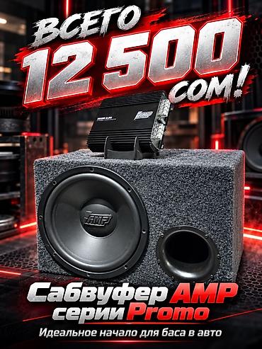 Сабвуфер AMP серии Promo + усилитель AMP MASS 2.60 Идеальное начало