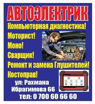 водитель помощник: Компьютерная диагностика, Рихтовка, сварка, покраска, Услуги автоэлектрика, без выезда