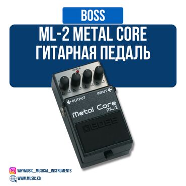 Гитары: Педаль BOSS ML-2 Metal Core Самая мощная педаль дисторшна от BOSS для