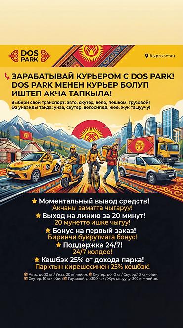 мечит: Талап кылынат Автокурьер, Мото курьер, Жөө жүргөн курьер Дем алыш күнкү жумуш, Ийкемдүү график, Окутуу, Студент — 1
