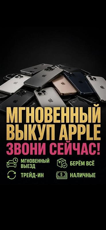 аппарат был куплен: Сервис: мгновенный выкуп техники Apple Что предлагаем: - Срочный — 1