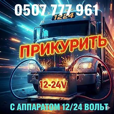 ariston kg: Услуга: Прикурить автомобиль с бустером 12-24 вольт, быстро и — 1