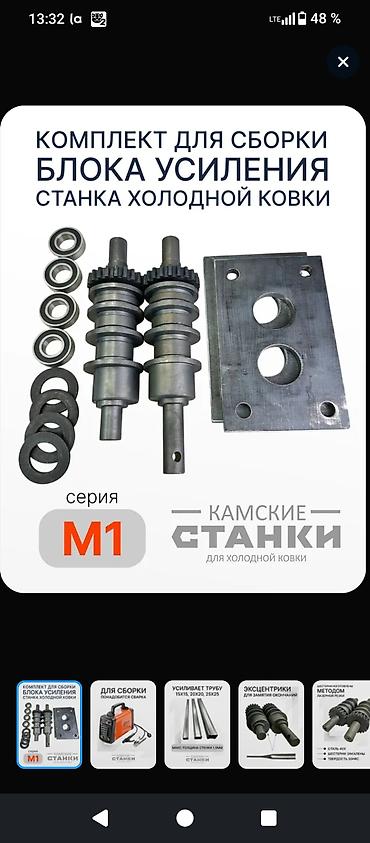 лазеры: Комплект для сборки блока усиления станка холодной ковки, серия M1 — 2