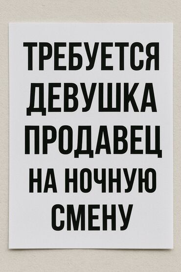 Резюмелер: Вакансия: продавец на ночную смену. На объявлении указано: требуется